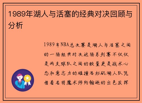 1989年湖人与活塞的经典对决回顾与分析