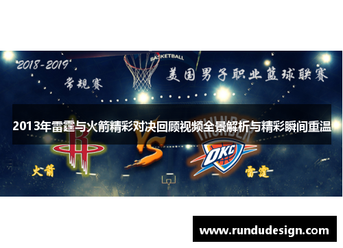 2013年雷霆与火箭精彩对决回顾视频全景解析与精彩瞬间重温