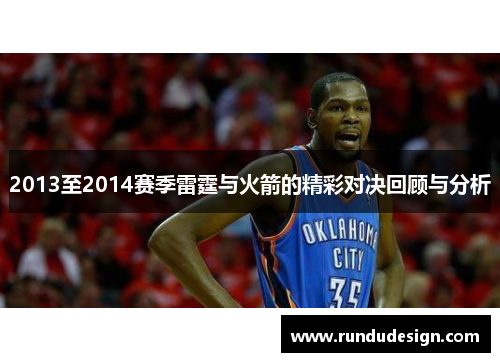 2013至2014赛季雷霆与火箭的精彩对决回顾与分析