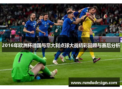 2016年欧洲杯德国与意大利点球大战精彩回顾与赛后分析
