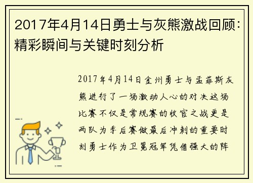 2017年4月14日勇士与灰熊激战回顾:精彩瞬间与关键时刻分析 2017年4月14日勇士与灰熊激战回顾:精彩瞬间与关键时刻分析