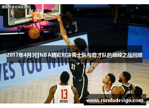 2017年4月3日NBA精彩对决勇士队与奇才队的巅峰之战回顾
