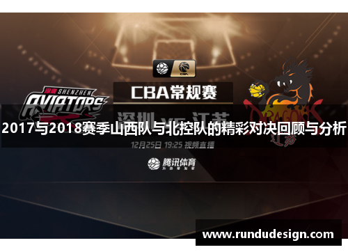 2017与2018赛季山西队与北控队的精彩对决回顾与分析