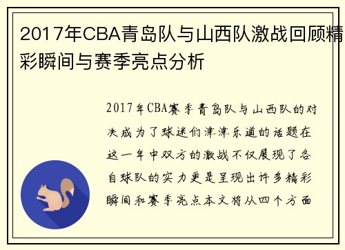 2017年CBA青岛队与山西队激战回顾精彩瞬间与赛季亮点分析