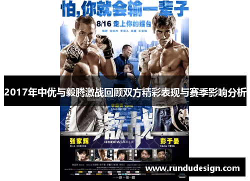 2017年中优与毅腾激战回顾双方精彩表现与赛季影响分析