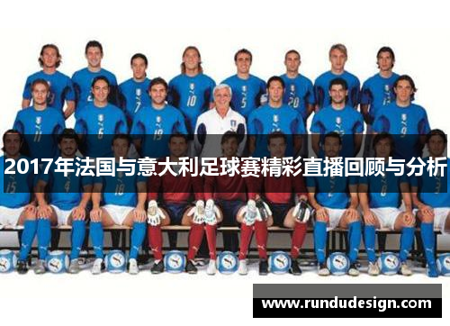 2017年法国与意大利足球赛精彩直播回顾与分析