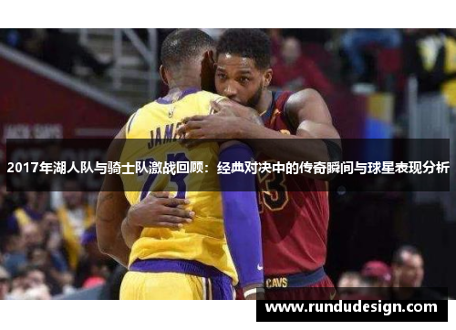 2017年湖人队与骑士队激战回顾：经典对决中的传奇瞬间与球星表现分析