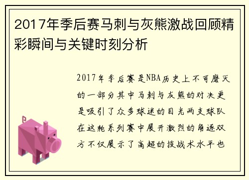 2017年季后赛马刺与灰熊激战回顾精彩瞬间与关键时刻分析