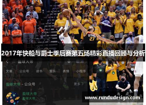 2017年快船与爵士季后赛第五场精彩直播回顾与分析