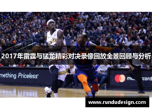 2017年雷霆与猛龙精彩对决录像回放全景回顾与分析