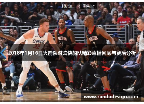 2018年1月16日火箭队对阵快船队精彩直播回顾与赛后分析