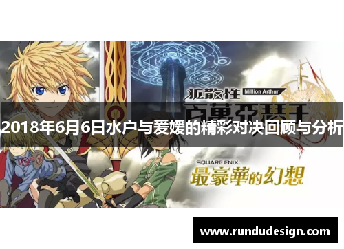 2018年6月6日水户与爱嫒的精彩对决回顾与分析
