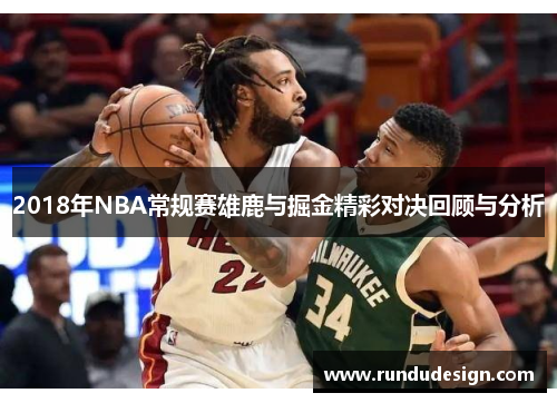 2018年NBA常规赛雄鹿与掘金精彩对决回顾与分析