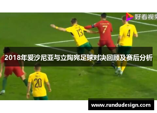 2018年爱沙尼亚与立陶宛足球对决回顾及赛后分析