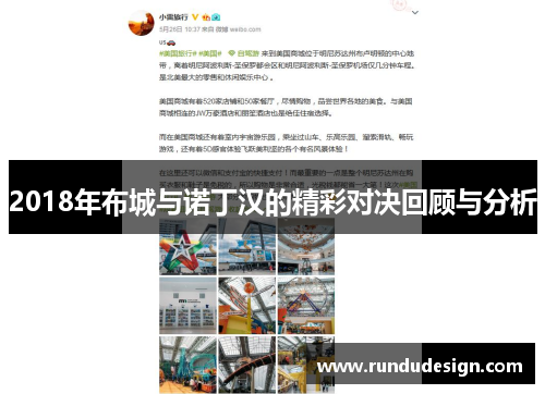 2018年布城与诺丁汉的精彩对决回顾与分析 2018年布城与诺丁汉的精彩对决回顾与分析