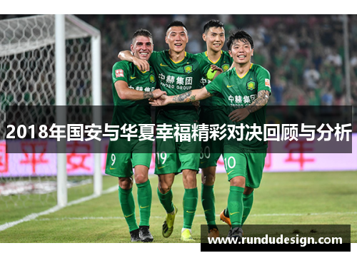 2018年国安与华夏幸福精彩对决回顾与分析