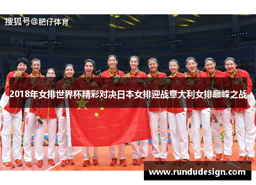 2018年女排世界杯精彩对决日本女排迎战意大利女排巅峰之战