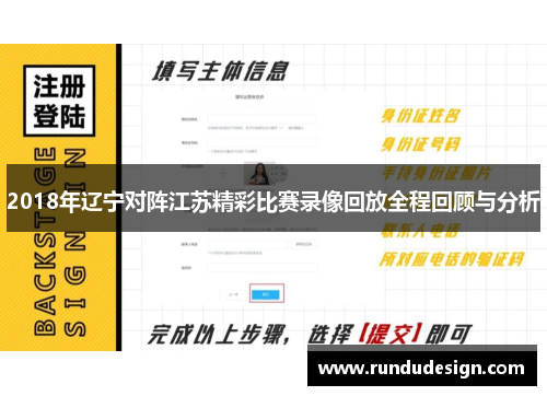 2018年辽宁对阵江苏精彩比赛录像回放全程回顾与分析
