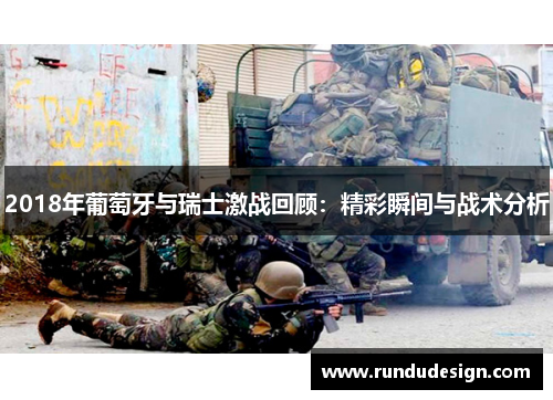 2018年葡萄牙与瑞士激战回顾：精彩瞬间与战术分析