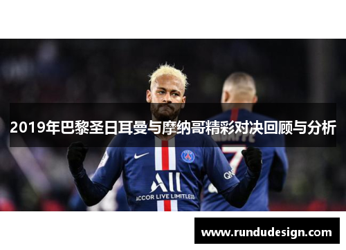 2019年巴黎圣日耳曼与摩纳哥精彩对决回顾与分析
