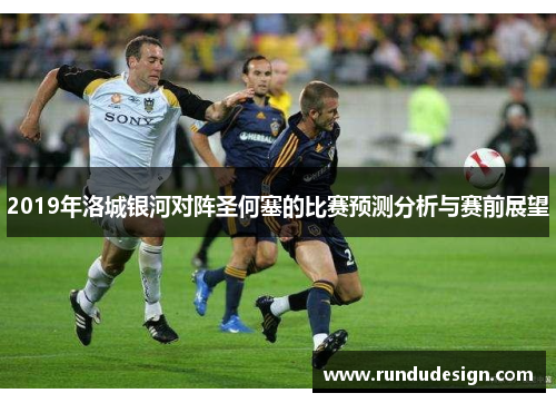 2019年洛城银河对阵圣何塞的比赛预测分析与赛前展望