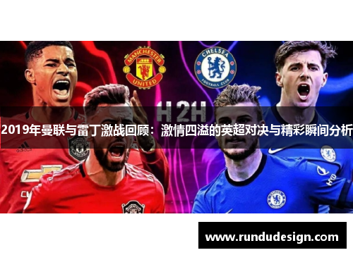 2019年曼联与雷丁激战回顾：激情四溢的英超对决与精彩瞬间分析