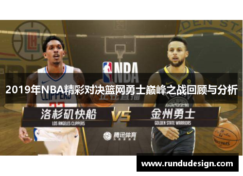 2019年NBA精彩对决篮网勇士巅峰之战回顾与分析