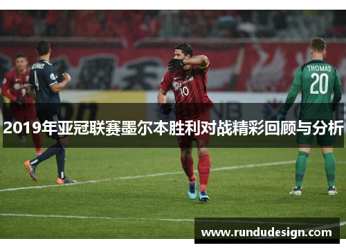 2019年亚冠联赛墨尔本胜利对战精彩回顾与分析
