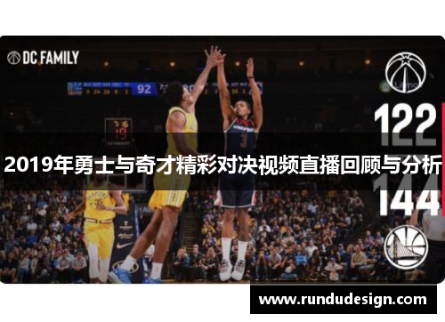 2019年勇士与奇才精彩对决视频直播回顾与分析