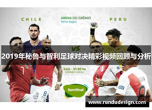 2019年秘鲁与智利足球对决精彩视频回顾与分析
