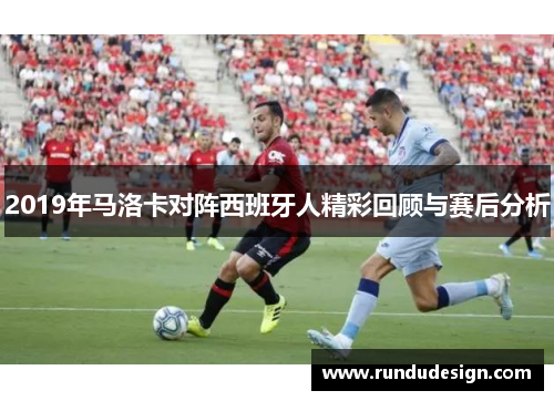 2019年马洛卡对阵西班牙人精彩回顾与赛后分析