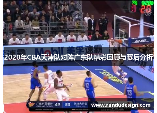 2020年CBA天津队对阵广东队精彩回顾与赛后分析