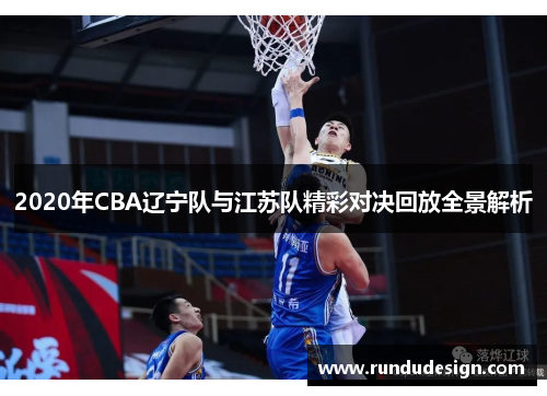 2020年CBA辽宁队与江苏队精彩对决回放全景解析