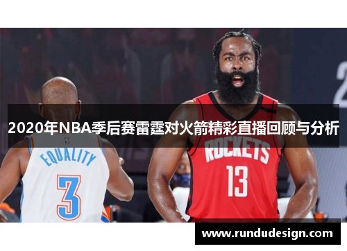 2020年NBA季后赛雷霆对火箭精彩直播回顾与分析