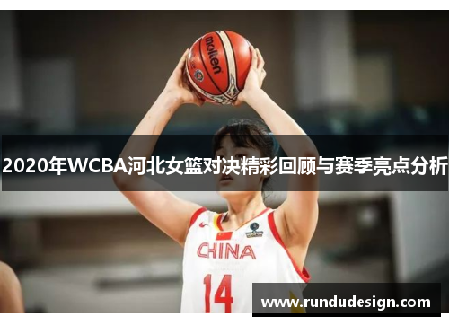 2020年WCBA河北女篮对决精彩回顾与赛季亮点分析