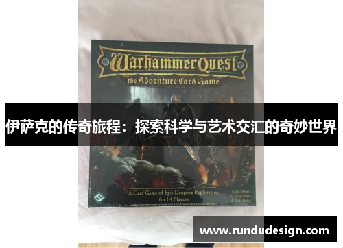 伊萨克的传奇旅程：探索科学与艺术交汇的奇妙世界