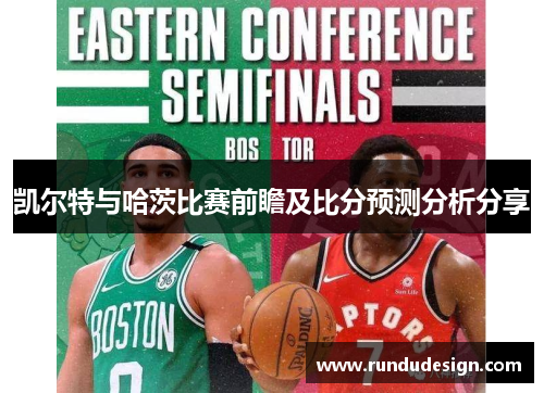 凯尔特与哈茨比赛前瞻及比分预测分析分享