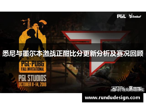 悉尼与墨尔本激战正酣比分更新分析及赛况回顾