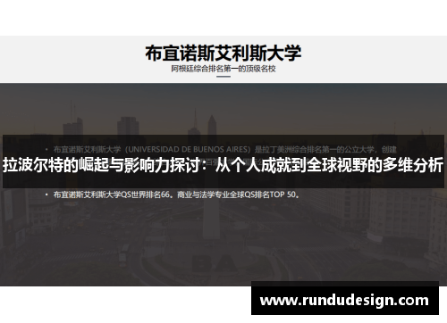 拉波尔特的崛起与影响力探讨：从个人成就到全球视野的多维分析