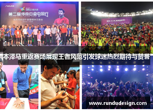 本泽马重返赛场展现王者风范引发球迷热烈期待与赞誉