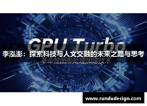 李泓澎：探索科技与人文交融的未来之路与思考