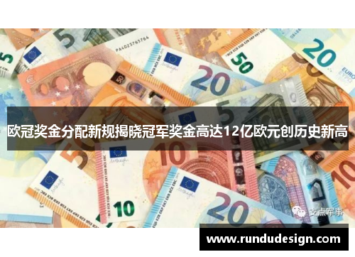 欧冠奖金分配新规揭晓冠军奖金高达12亿欧元创历史新高