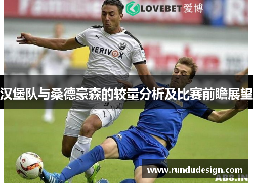 汉堡队与桑德豪森的较量分析及比赛前瞻展望