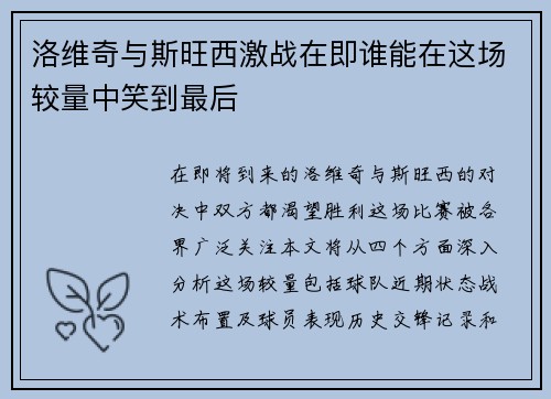 洛维奇与斯旺西激战在即谁能在这场较量中笑到最后