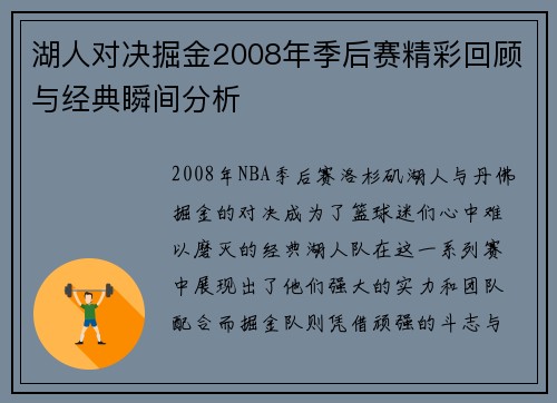 湖人对决掘金2008年季后赛精彩回顾与经典瞬间分析