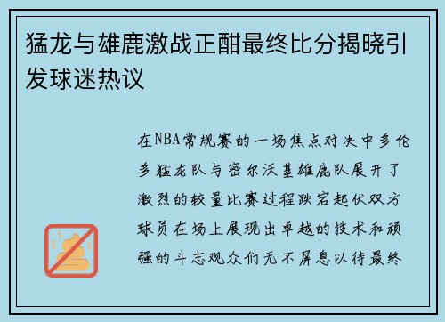 猛龙与雄鹿激战正酣最终比分揭晓引发球迷热议