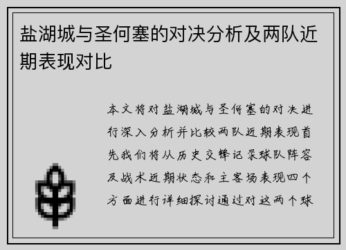 盐湖城与圣何塞的对决分析及两队近期表现对比