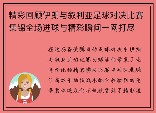 精彩回顾伊朗与叙利亚足球对决比赛集锦全场进球与精彩瞬间一网打尽