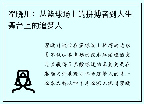 翟晓川：从篮球场上的拼搏者到人生舞台上的追梦人