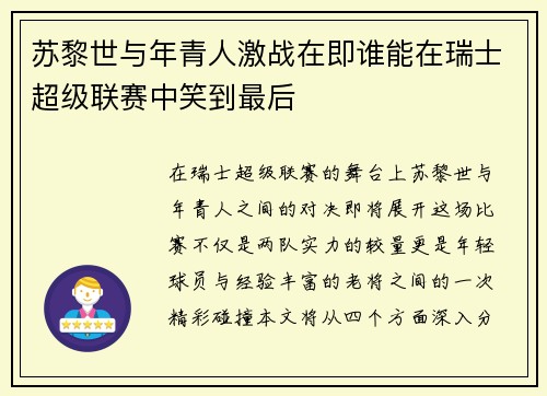 苏黎世与年青人激战在即谁能在瑞士超级联赛中笑到最后